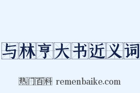与林亨大书近义词是什么意思的图片